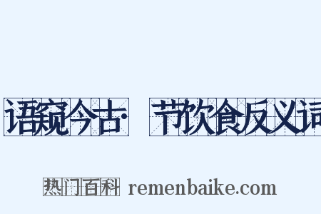语窥今古·节饮食反义词是什么意思的图片